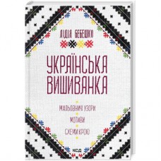 Книга Українська вишиванка. Мальовничі узори, мотиви, схеми крою - Лідія Бебешко КСД (9786171502635)