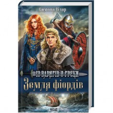 Книга Земля фіордів. Із варягів у греки. Книга 1 - Симона Вілар КСД (9786171501829)