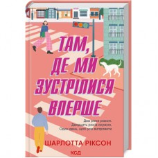 Книга Там, де ми зустрілися вперше - Шарлотта Ріксон КСД (9786171501898)