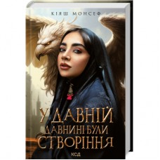 Книга У давній давнині були створіння.... - Кіяш Монсеф КСД (9786171501911)