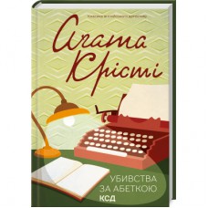 Книга Убивства за абеткою - Агата Крісті КСД (9786171501928)