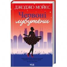 Книга Червоні лубутени - Джоджо Мойєс КСД (9786171501881)