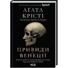 Книга Вечірка на Гелловін - Агата Крісті КСД (9786171502789)