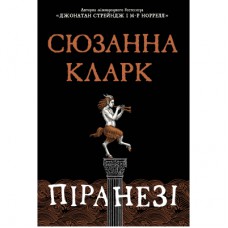 Книга Піранезі - Сюзанна Кларк Рідна мова (9786178280758)