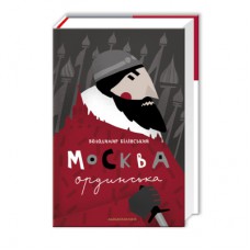 Книга Москва ординська (XIII-XVI століття). Історичне дослідження - Володимир Білінський А-ба-ба-га-ла-ма-га (9786175850886)