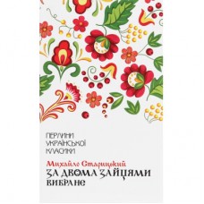 Книга За двома зайцями. Вибране - Михайло Старицький КСД (9786171281011)