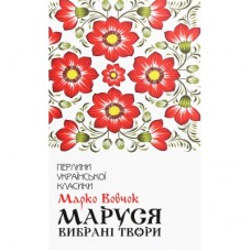 Книга Маруся. Вибрані твори - Марко Вовчок КСД (9786171276604)