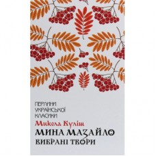 Книга Мина Мазайло. Вибрані твори - Микола Куліш КСД (9786171279124)