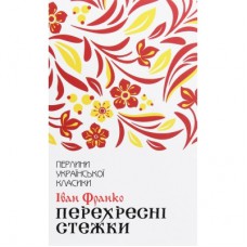 Книга Перехресні стежки - Іван Франко КСД (9786171276611)