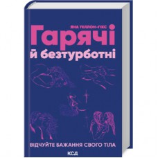 Книга Гарячі й безтурботні. Відчуйте бажання свого тіла - Яна Теллон-Гікс КСД (9786171502680)