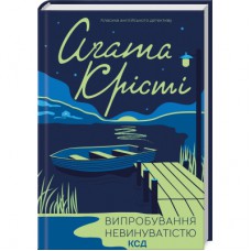 Книга Випробування невинуватістю - Агата Крісті КСД (9786171502772)