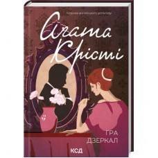 Книга Гра дзеркал - Агата Крісті КСД (9786171502758)