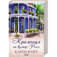 Книга Крамниця на вулиці Роял - Карен Вайт КСД (9786171502642)