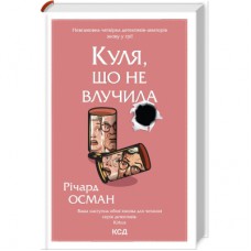 Книга Куля, що не влучила - Річард Осман КСД (9786171502734)