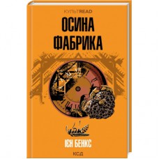 Книга Осина фабрика - Ієн Бенкс КСД (9786171502666)