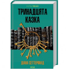 Книга Тринадцята казка - Діана Сеттерфілд КСД (9786171502659)