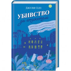 Книга Убивство за етикетом - Джулія Сілз КСД (9786171502727)