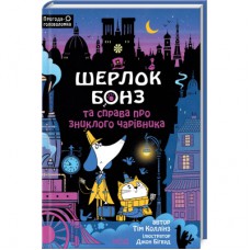 Книга Шерлок Бонз та справа про зниклого чарівника. Книга 3 - Тім Коллінз КСД (9786171501843)