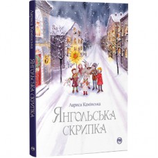 Книга Янгольська скрипка - Лариса Камінська Рідна мова (9786178280819)