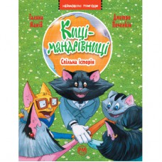 Книга Киці-мандрівниці. Спільна історія. Книжка 6 - Галина Манів Рідна мова (9786178280826)