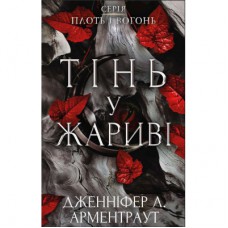 Книга Плоть і вогонь. Книга 1: Тінь у жариві - Дженніфер Л. Арментраут BookChef (9786175481813)