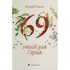 Книга 69 спецій для Серця - Андрій Гудима Видавництво Старого Лева (9789664481714)