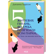 Книга 5 життєвих питань, які треба розвязати всім парам, або Чому так важливо мити посуд КСД (9786171503717)