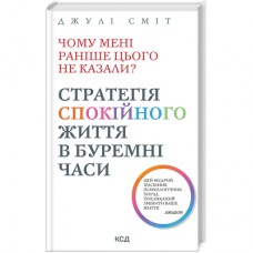 Книга Чому мені раніше цього не казали? Стратегія спокійного життя в буремні часи - Джулі Сміт КСД (9786171503847)