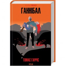 Книга Ганнібал - Томас Гарріс КСД (9786171501744)