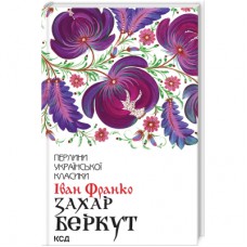 Книга Захар Беркут - Іван Франко КСД (9786171503830)