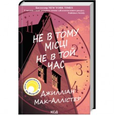 Книга Не в тому місці не в той час - Джилліан Мак-Аллістер КСД (9786171503694)