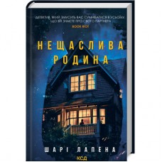 Книга Нещаслива родина - Шарі Лапена КСД (9786171503687)