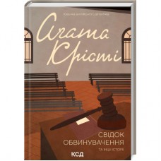 Книга Свідок обвинувачення та інші історії - Агата Крісті КСД (9786171503762)