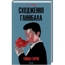 Книга Сходження Ганнібала - Томас Гарріс КСД (9786171503823)