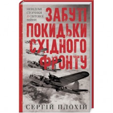 Книга Забуті покидьки східного фронту - Сергій Плохій КСД (9786171276925)