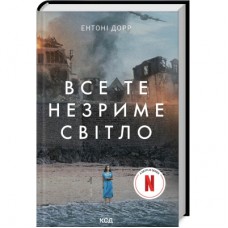 Книга Все те незриме світло - Ентоні Дорр КСД (9786171503922)