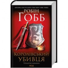 Книга Королівський убивця. Assassin 2 - Робін Гобб КСД (9786171261891)