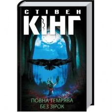 Книга Повна темрява. Без зірок - Стівен Кінг КСД (9786171281066)