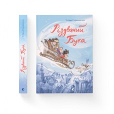 Книга Різдвяний Бука - Тетяна Стрижевська Видавництво Старого Лева (9789664482155)