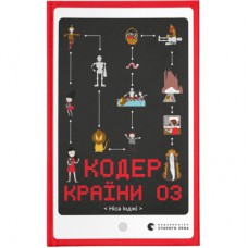 Книга Кодер країни ОЗ - Ніса Інджі Видавництво Старого Лева (9789664481578)