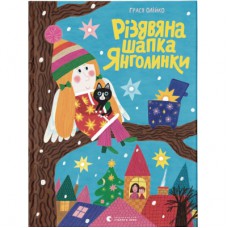 Книга Різдвяна шапка Янголинки - Грася Олійко Видавництво Старого Лева (9789664481929)