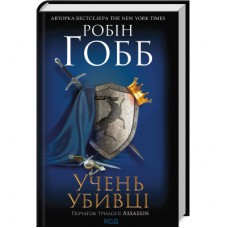 Книга Учень убивці. Assassin 1 - Робін Гобб КСД (9786171503755)