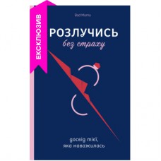 Книга Розлучись без страху. Досвід тієї, яка наважилася - Bad Mama Yakaboo Publishing (9786178107918)