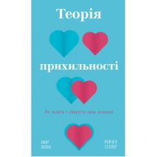 Книга Теорія прихильності. Як знайти і зберегти своє кохання - Амір Левін, Рейчел Геллер BookChef (9786175481707)