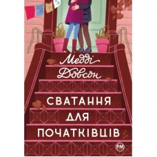 Книга Сватання для початківців - Медді Довсон Рідна мова (9786178280659)