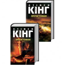 Книга Протистояння. Том 1 та Том 2 - Стівен Кінг КСД (9786171284555)