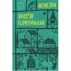 Книга Валер'ян Підмогильний. Вибрані твори Yakaboo Publishing (9786178222024)