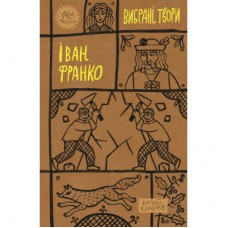 Книга Іван Франко. Вибрані твори Yakaboo Publishing (9786178222086)