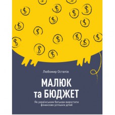 Книга Малюк та бюджет. Як українським батькам виховати фінансово успішних дітей - Любомир Остапів Yakaboo Publishing (9786177544677)