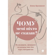 Книга Чому мені ніхто не сказав? Як захищати, зцілювати та плекати своє тіло через материнство Yakaboo Publishing (9786178222222)